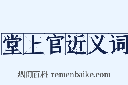 堂上官近义词是什么意思的图片
